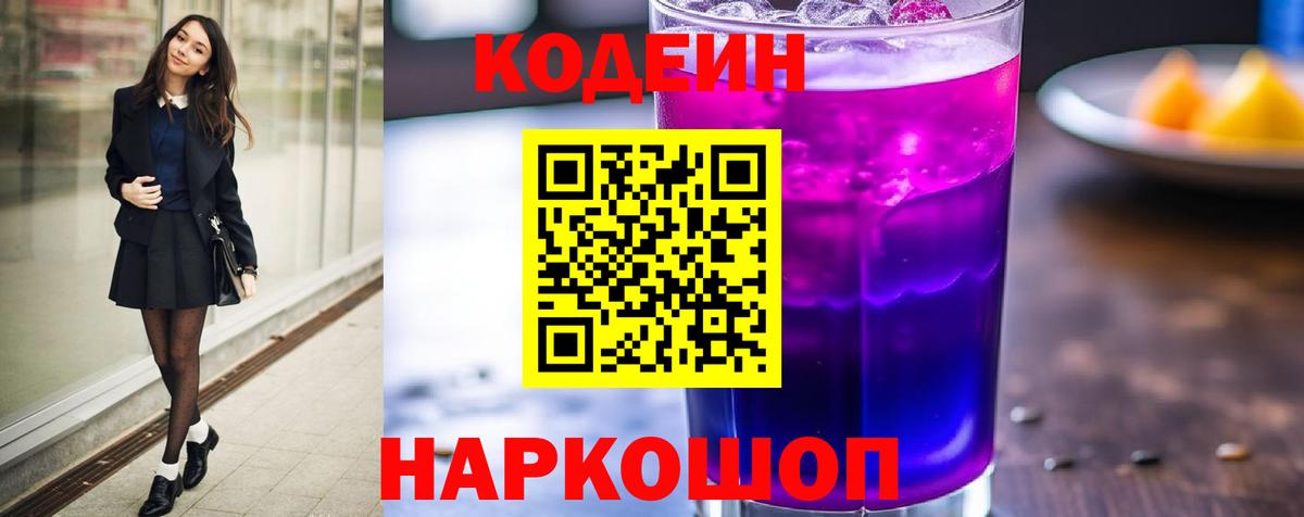 Codein Purple Drank  Вход с VPN  Вологда 